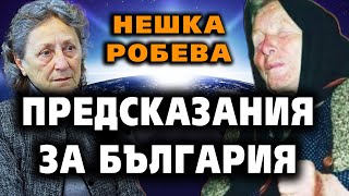 Предсказания от Ванга за България ~ Нешка Робева ~ Съвременните будители #32 @IstinaBG