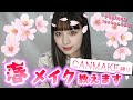 【春メイク】のあにゃんが教える春の〇〇メイク♡【放課後Popteen】