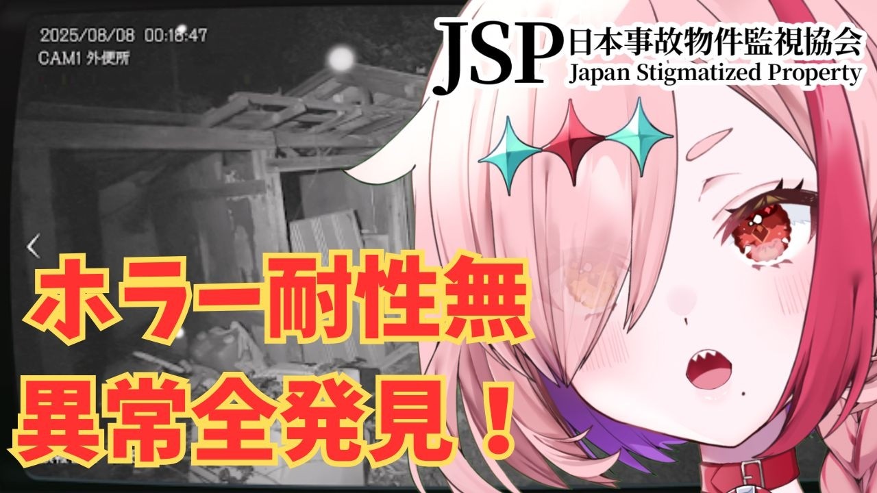 ホラー耐性0でも異常を全部見つけられます！　＃JSP日本事故物件監視協会　＃初見プレイ　＃ホラー　日本事故物件監視協会 -JSP-
