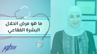 ما هو مرض انحلال البشرة الفقاعي