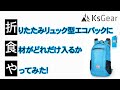 KsGearの折りたたみリュック型エコバックで食材を詰め込んでみた!