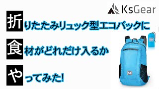 KsGearの折りたたみリュック型エコバックで食材を詰め込んでみた!