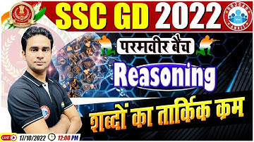 शब्दों का तार्किक क्रम | SSC GD Reasoning # 53 | SSC GD Reasoning | SSC GD Exam 2022