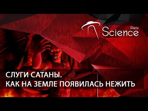 Земля. Территория загадок - Слуги Сатаны. Как на Земле появилась нежить | Документальный фильм