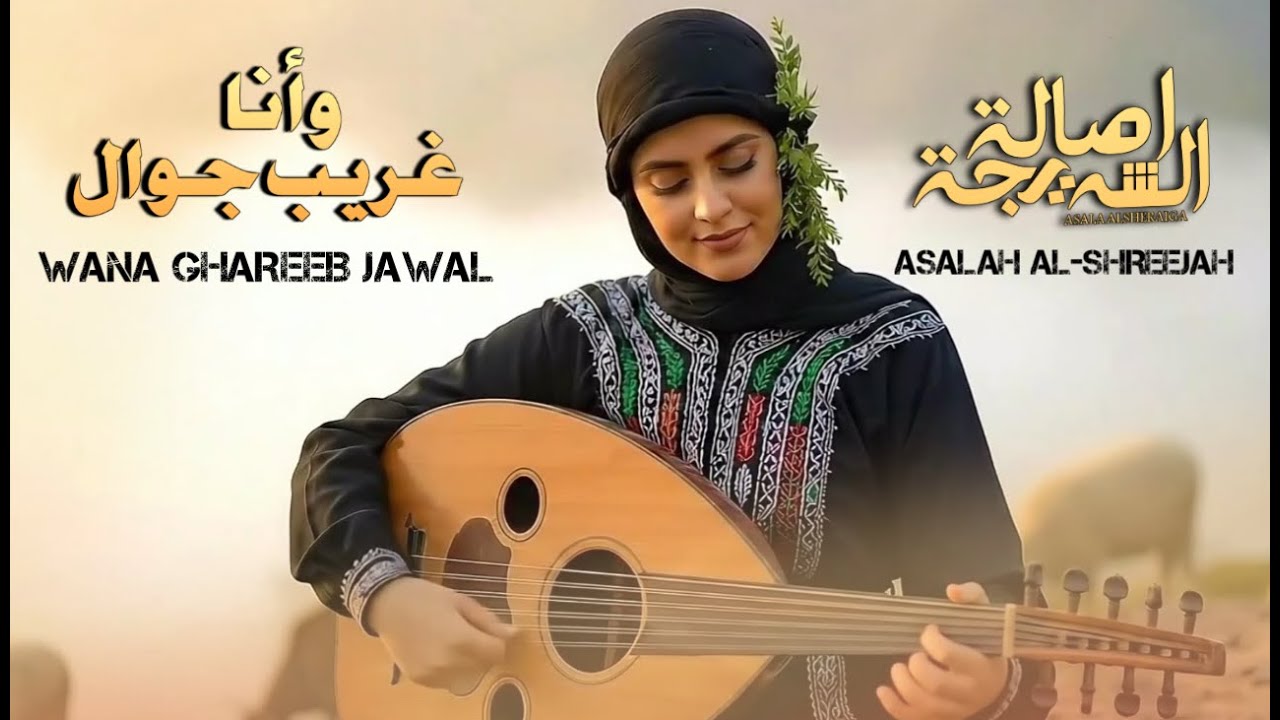 الفنانه اصاله الشریجه - وانا غريب جوال ( من اغاني الفنان الكبير ايوب طارش عبسي )