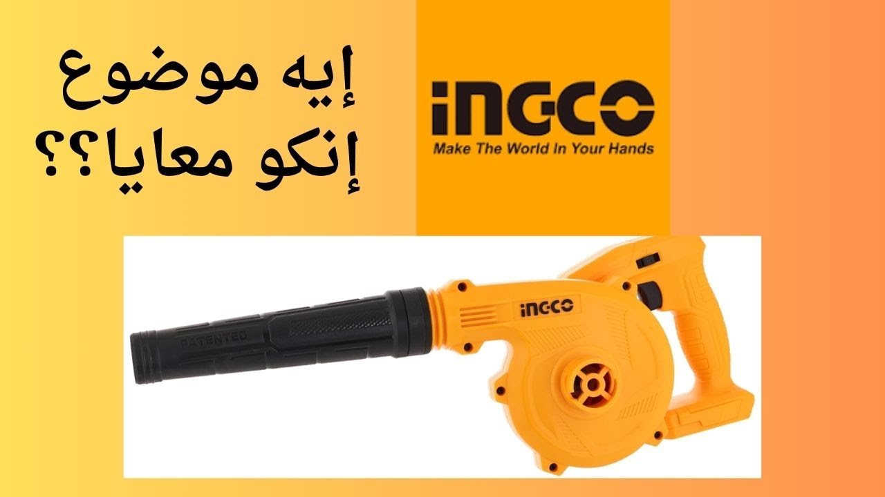 حكايتي مع إنكو Ingco - YouTube