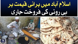 Bread continues to be sold at old prices in Islamabad - Aaj News