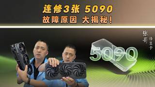 三张天价 5090 集体送修，本以为是通病，真相 99%人都想不到