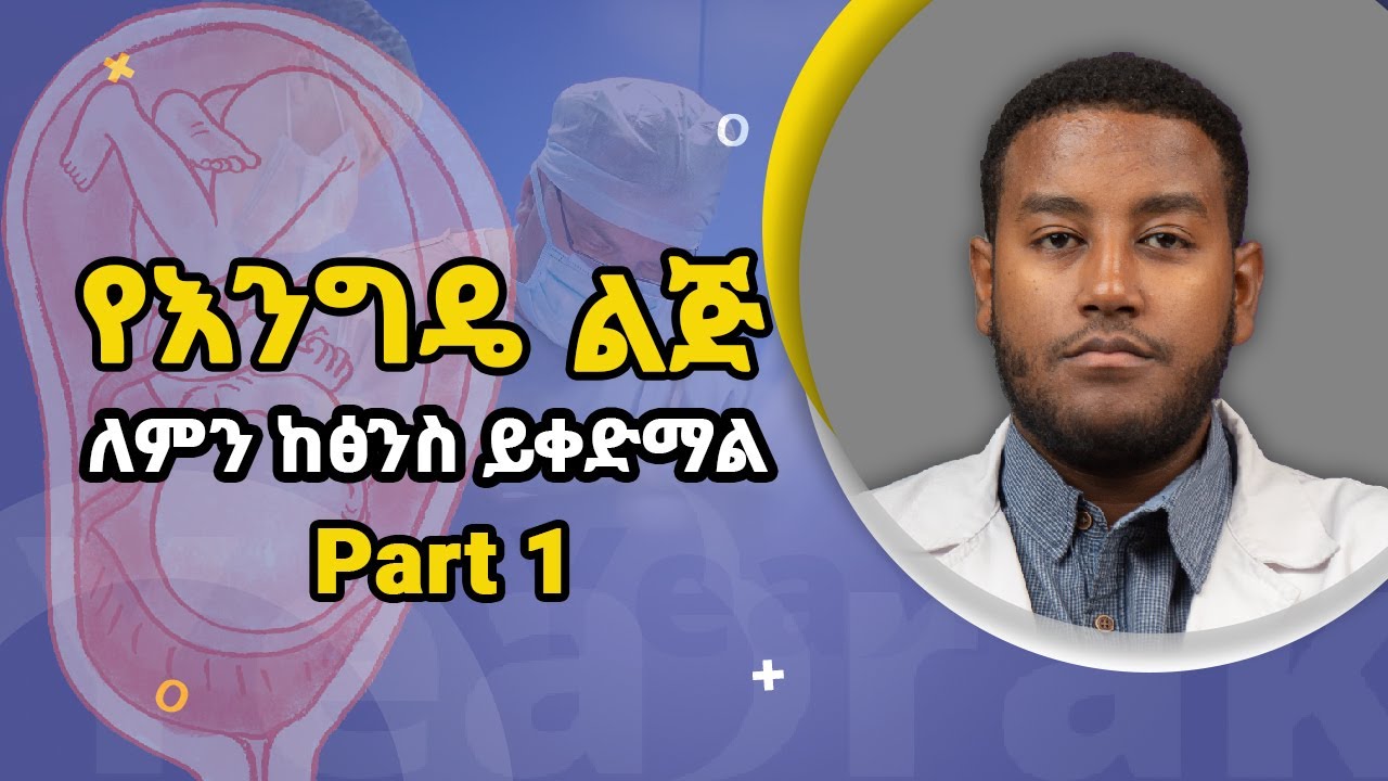 የእንግዴ ልጅ ለምን ከጽንስ ይቀድማል? part 1 │yeabrak - Ethiopia @YeabrakApp │