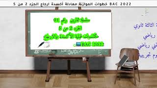 المتابعة الزمنية لتحول كيميائي BAC 2022  حلول سلسلة تمارين رقم 01 الجزء 2 من 5 الاستاذ خالد يسبع