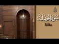سورة فصلت محمد اللحيدان رمضان 1446 Surah Fussilat Muhammad Al Luhaydan