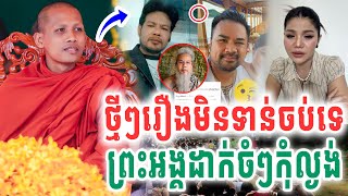 ក្ដៅៗរឿងមិនទាន់ចប់ទេ គ្រូបារមីបោកមាសសុខសោភាហើយ ដោយព្រះអង្គ​ចន្ទ មុនី 2025 Vet Lai Official