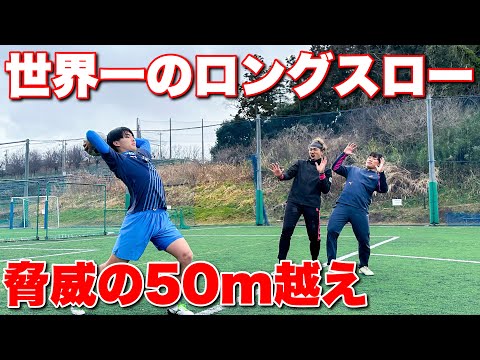 驚愕！世界一のロングスローを持つ男達に仕込まれてみた！