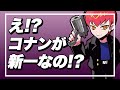 コナンと新一が同一人物なのを知らないのに、薬の名前を正確に言えてしまうCpt #Shorts