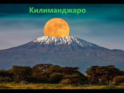 Килиманджаро