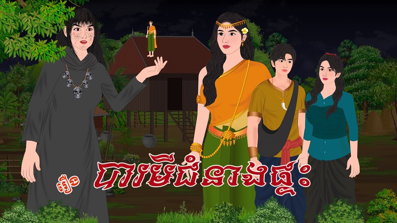 រឿង បារមីជំនាងផ្ទះ | ប្រាសាទនិទាន ,Khmer Fairy Tales 2025