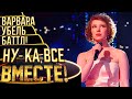 ВАРВАРА УБЕЛЬ - SOMEONE LIKE YOU | НУ-КА, ВСЕ ВМЕСТЕ! 4 СЕЗОН