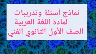 نماذج وتدريبات تطبيقية لمادة اللغة العربية للصف الأول الثانوي الفني