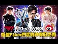 【Dinter】世界賽冠軍賽復盤 T1 vs WBG｜一起見證Faker四度封神奪冠之際！WBG小虎頂級傳送三連發特哥大讚是PCS真傳! image