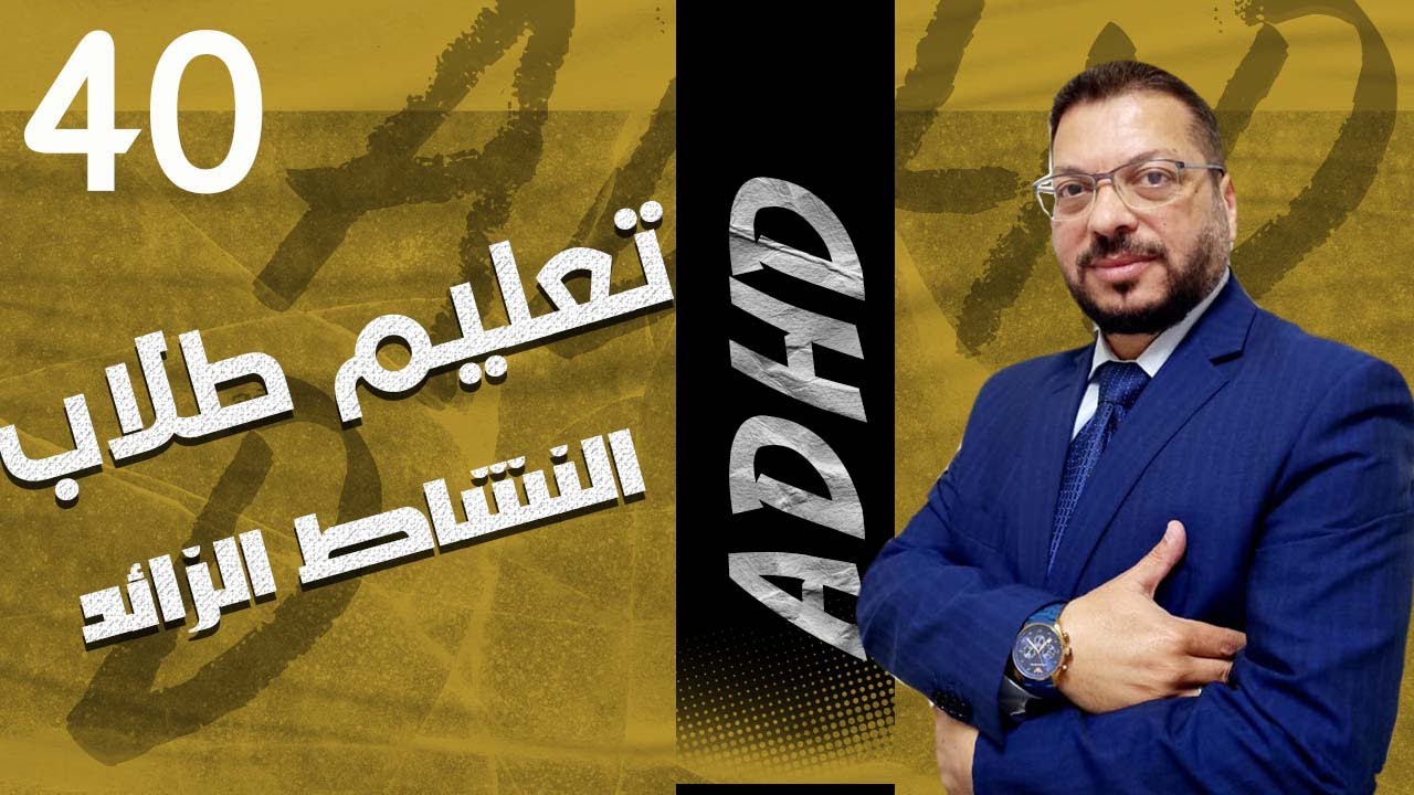 تدريس طلاب نقص الانتباه وفرط الحركة | 2023  أحدث الأساليب التربوية المستخدمة داخل الفصول الدراسية