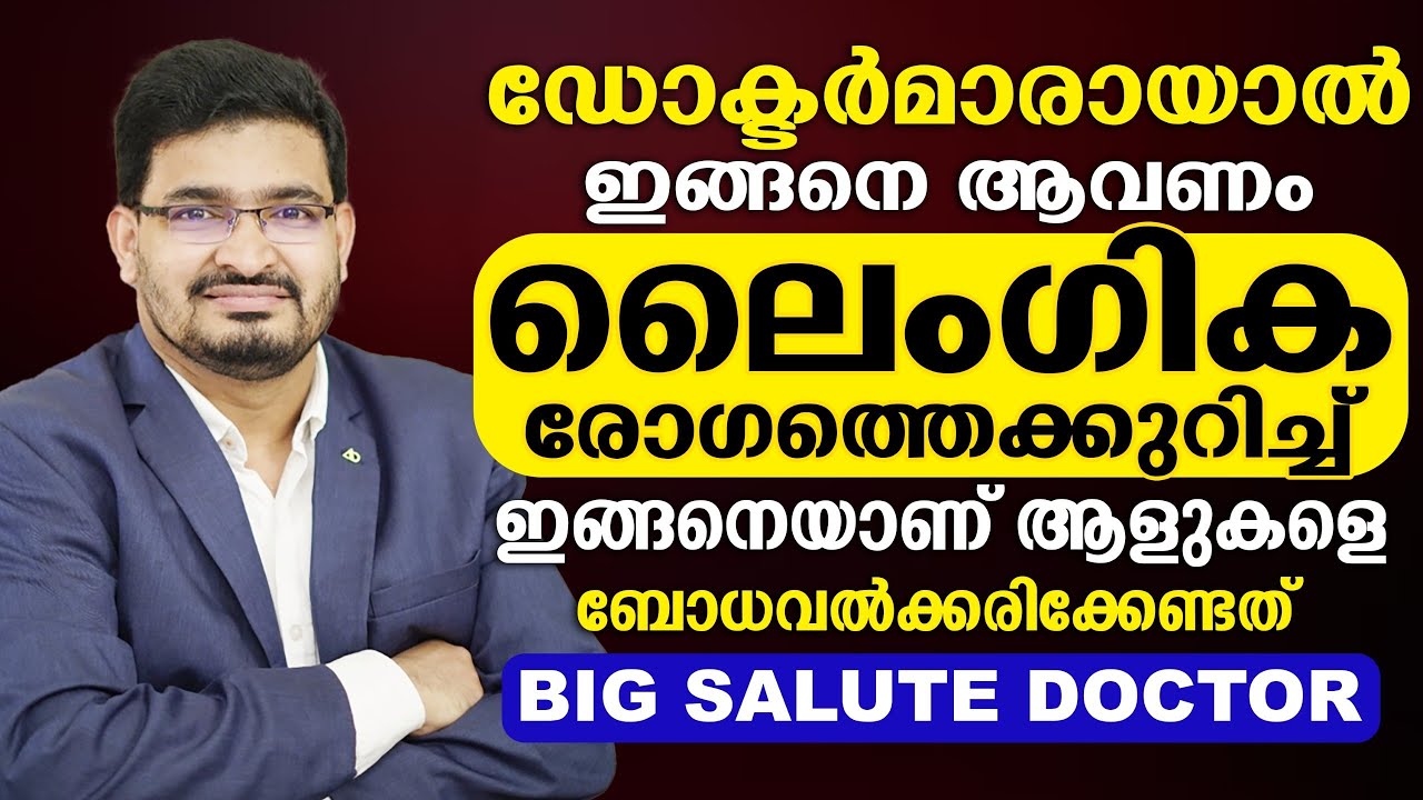 ലൈംഗിക രോഗത്തെ കുറിച്ച ഈ രീതിയിലാണ് ആളുകളെ ബോധവാന്മാരാക്കേണ്ടത് | dr.basil yousuf