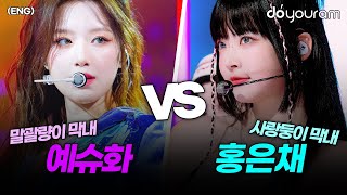 ( )아이들 슈화 vs 르세라핌 은채[(G)I-DLE SHUHWA vs LE SSERAFIM EUNCHAE], 아이돌 대표 막내, 최강 막내는 누구일까?(ENG)