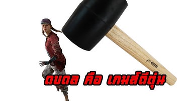 Dead by Daylight คือเกมส์ตีตัวตุ่น