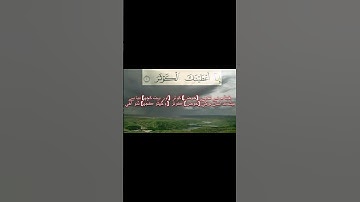 Surah Al Kausar سورت الڪوثر    سورة الكوثر