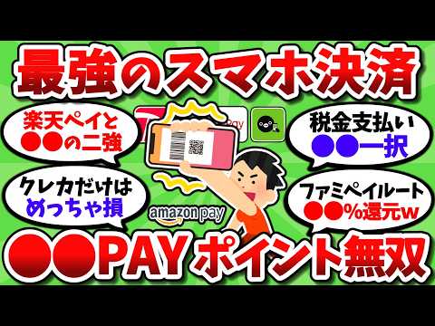 【2chお金スレ】2025年ガチで最強のスマホ決済。〇〇PAYと高還元チャージでポイント無双しろ【2ch有益スレ】