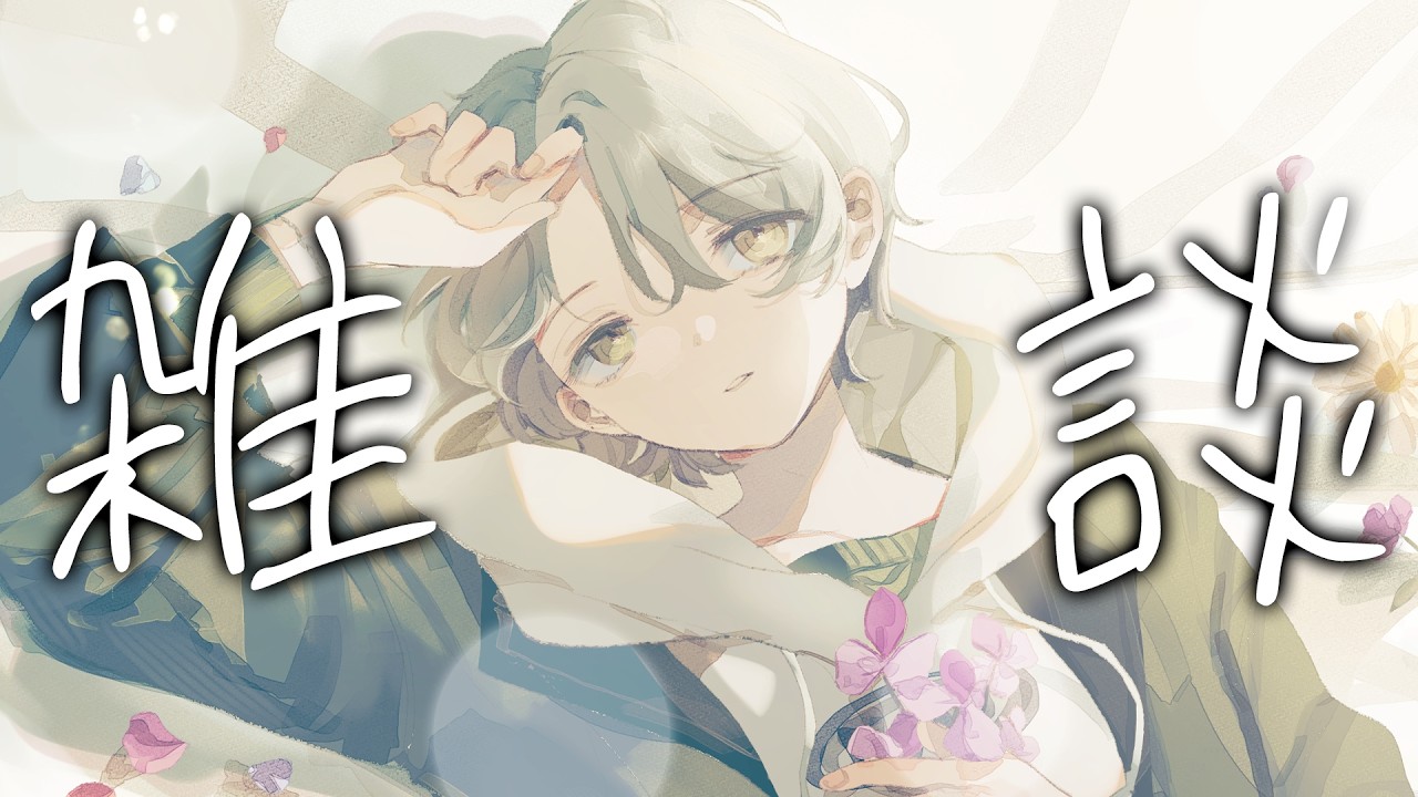 【雑談】沢山おしゃべりがしたい気分!のんびり僕とお喋りしませんか?【可夢ヰみふう/初見大歓迎】