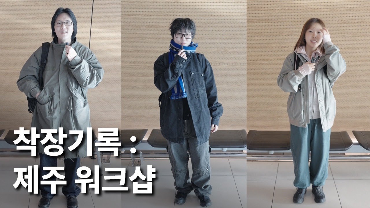 겨울 제주에 맞춘 스타일 | 유니클로,리바이스,카키스,플라스틱프로덕트,레이벤