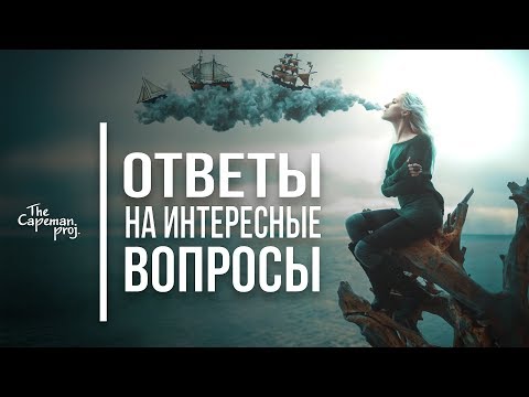 Ответы на интересные вопросы