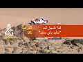 Dakar 2020 - المرحلة 1 (Jeddah / Al Wajh) - فئة السيارات  "سايد باي سايد"- ملخص