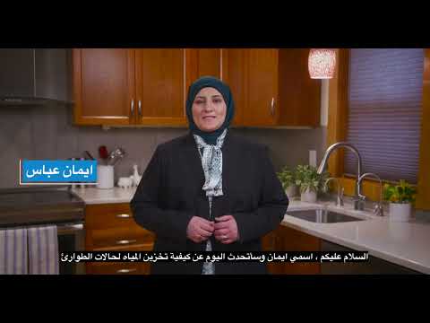 كيفية تخزين المياه لحالات الطوارئ