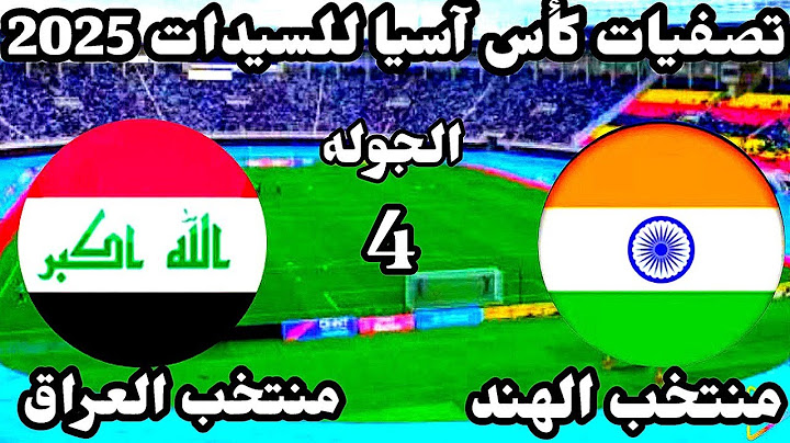 موعد وتوقيت مباراه العراق والهند القادمه تصفيات كاس اسيا للسيدات الموعد والتوقيت والقنوات الناقله..