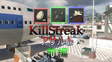 【CODMW3】新兵のためのキルストリーク解説【 アサルト編】前編