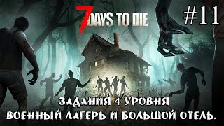 ВОЕННЫЙ ЛАГЕРЬ И БОЛЬШОЙ ОТЕЛЬ ➤ 7 Days to Die #11