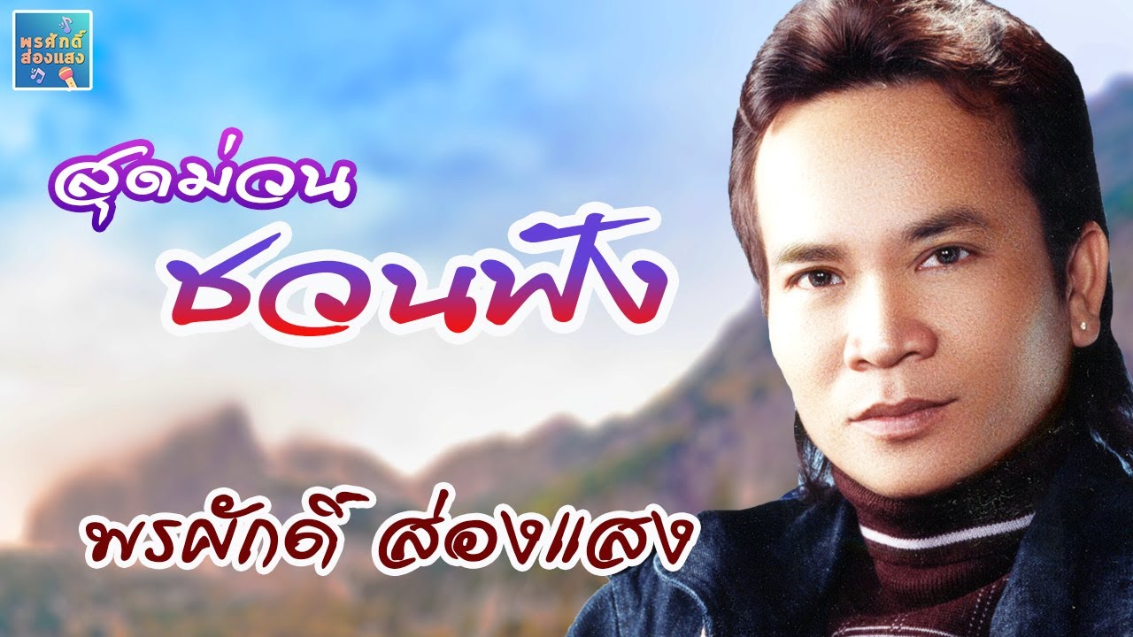 สุดม่วน ชวนฟัง l พรศักดิ์ ส่องแสง