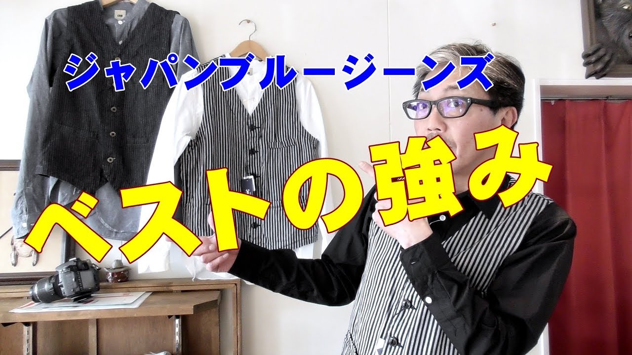 ベストを合わせるだけで雰囲気が変わる ジャパンブルージーンズ
