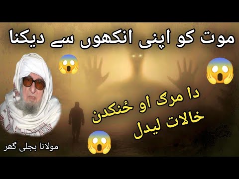 Da Marg Ao Zankadan Khalat Ledal) Pashto Bayan Molana Bijligar Sahab