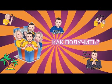 Как получить стикеры «ПРИВЕТ»От lay's pepsi