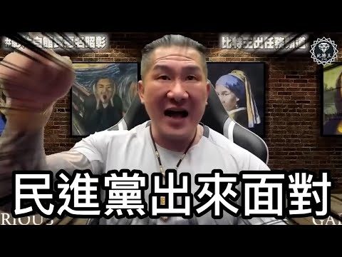 館長拍桌爆氣！點名蔡英文、蘇貞昌、鄭文燦、鄭運鵬出來面對！魔獸來台事件！羅友志～館長為何反過頭來狠批民進黨？台版柬埔寨大事件！蔡政府為何不出聲？