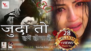 सच्चे मोहब्बत करने वाले को रुला देगा ये ग़ज़ल Jab Tum ko Humse Pyaar Nahi | Bewafa Song Kanchan Yadav Thumb