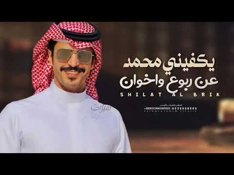 يكفيني محمد عن اربوع وخوان 2026 اداء جفران بن هضبان شيلات زواج باسم محمد حماسيه جفران بن هضبان