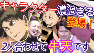 【ハイキュー！！】 木村昴『ハイキュー愛が重い感じですみません』 牛島若利・天童覚、濃すぎる声優2人登場！！　声優・木村昴　竹内良太　声優動画