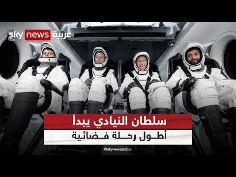 سلطان النيادي يبدأ أطول رحلة فضائية في تاريخ العرب