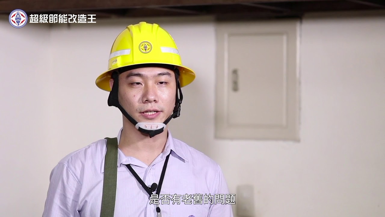 節電從我改變 Save Power 超級節能改造王
