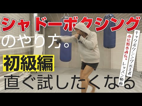 シャドーボクシングのやり方初級編🥊 元K-1日本王者の小比類巻が分かりやすくポイント解説。