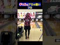 【ボウリング】 ギャルとプロボウラーの違い #bowling #ボウリング女子 #tiktok #shorts #viral