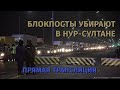 Блокпосты убирают в Нур-Султане. Live